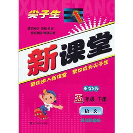 尖子生新课堂 pdf epub mobi 电子书 下载