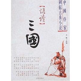 悟读三国/中国作家别解古典小说 pdf epub mobi 电子书 下载