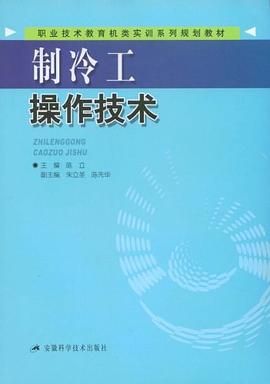 制冷工操作技术 pdf epub mobi 电子书 下载