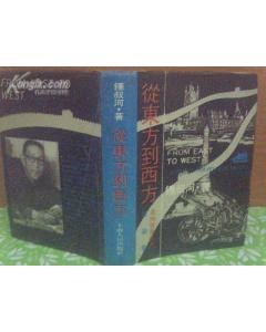 从东方到西方 pdf epub mobi 电子书 下载