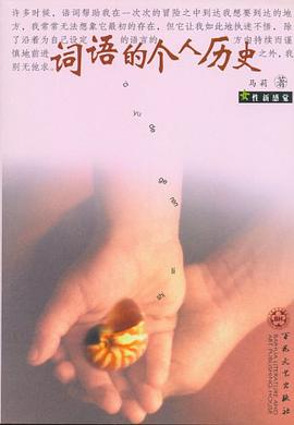 词语的个人历史 pdf epub mobi 电子书 下载