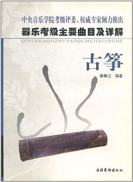 器乐考级主要曲目及详解 pdf epub mobi 电子书 下载