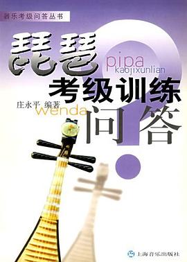 琵琶考级训练问答 pdf epub mobi 电子书 下载