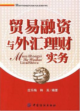 贸易融资与外汇理财实务 pdf epub mobi 电子书 下载