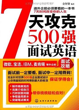 7天攻克500强面试英语 pdf epub mobi 电子书 下载