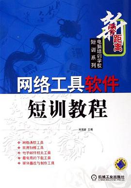 网络工具软件短训教程 pdf epub mobi 电子书 下载