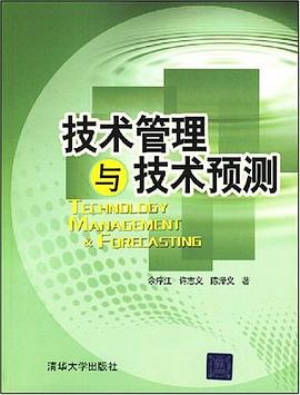 技术管理与技术预测 pdf epub mobi 电子书 下载
