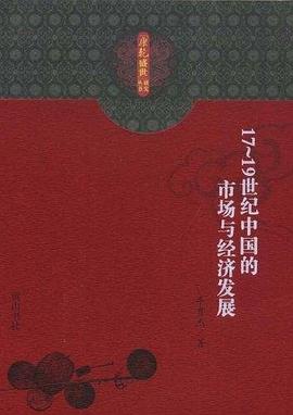17-19世纪中国的市场与经济发展 pdf epub mobi 电子书 下载