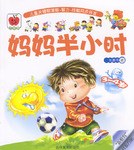 妈妈半小时.3 pdf epub mobi 电子书 下载
