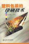 塑料包装印刷技术 pdf epub mobi 电子书 下载
