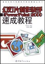 幻灯片制作快手中文PowerPoint 2000速成教 pdf epub mobi 电子书 下载