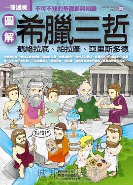 圖解希臘三哲 pdf epub mobi 电子书 下载