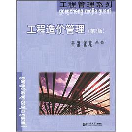 工程造价管理 pdf epub mobi 电子书 下载