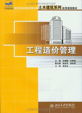 工程造價管理 pdf epub mobi 電子書 下載