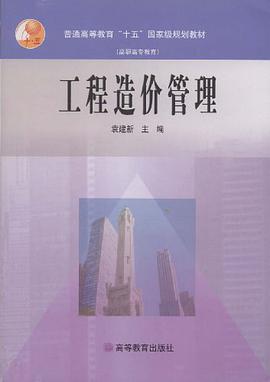 工程造价管理 pdf epub mobi 电子书 下载