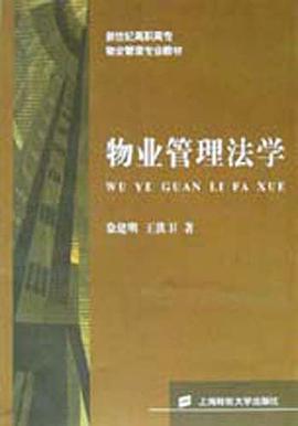 物业管理法学(物业管理专业) pdf epub mobi 电子书 下载