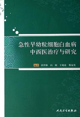 急性早幼粒细胞白血病中西医治疗与研究 pdf epub mobi 电子书 下载