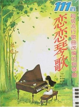 恋恋琴歌-111首超级流行歌曲改编的钢琴曲 pdf epub mobi 电子书 下载