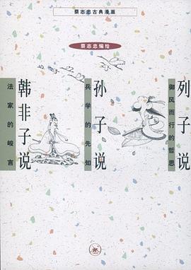 列子说 孙子说 韩非子说 pdf epub mobi 电子书 下载