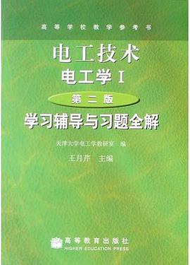电工技术<电工学Ⅰ第2版>学习辅导与习题全解 pdf epub mobi 电子书 下载