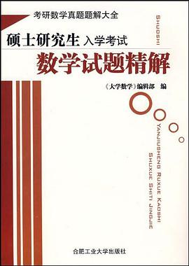 硕士研究生入学考试数学试题精解 pdf epub mobi 电子书 下载