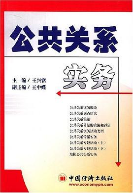 公共关系实务 pdf epub mobi 电子书 下载
