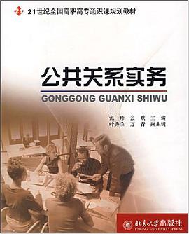 公共關係實務 pdf epub mobi 電子書 下載
