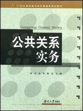 公共关系实务 pdf epub mobi 电子书 下载