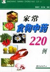 傢常食物中藥220例 pdf epub mobi 電子書 下載