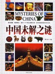 中国未解之谜 pdf epub mobi 电子书 下载