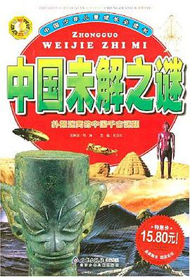 中國未解之謎