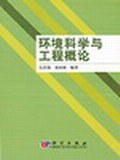 环境科学与工程概论