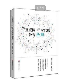 “互联网+”时代的教育治理 pdf epub mobi 电子书 下载