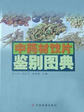 中药材饮片鉴别图典 pdf epub mobi 电子书 下载