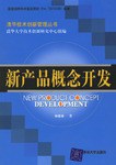 新产品概念开发 pdf epub mobi 电子书 下载