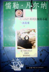 凡尔纳经典科幻探险小说珍藏画库（共四卷）