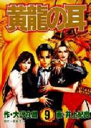 黄龍の耳 9 pdf epub mobi 电子书 下载