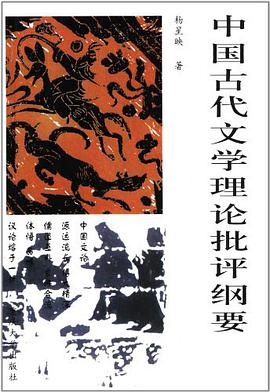 中国古代文学理论批评纲要 pdf epub mobi 电子书 下载