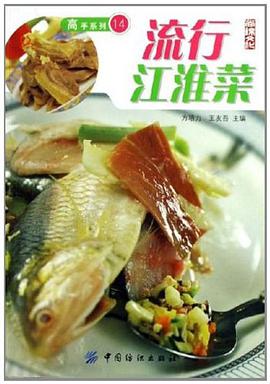 流行江淮菜 pdf epub mobi 电子书 下载