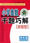 奥林匹克竞赛千题巧解(小学数学4年级) pdf epub mobi 下载