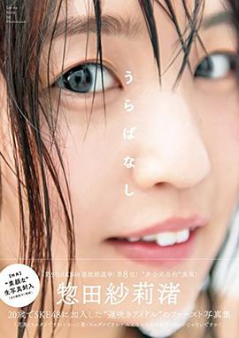 惣田紗莉渚ファースト写真集「うらばなし」 pdf epub mobi 电子书 下载