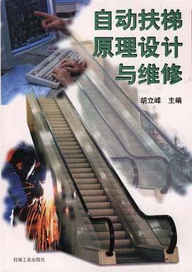 自动扶梯原理设计与维修 pdf epub mobi 电子书 下载