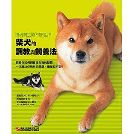 柴犬的調教與飼養法 pdf epub mobi 电子书 下载