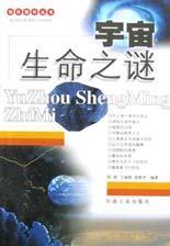 宇宙生命之谜 pdf epub mobi 电子书 下载