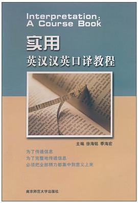 实用英汉汉英口译教程 pdf epub mobi 电子书 下载