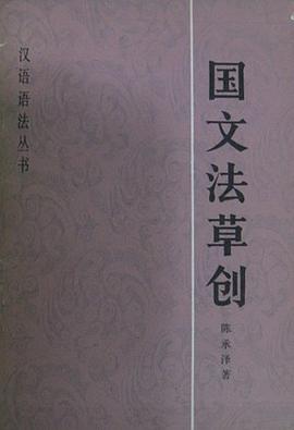 国文法草创 pdf epub mobi 下载