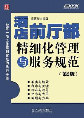 酒店前厅部精细化管理与服务规范 pdf epub mobi 电子书 下载