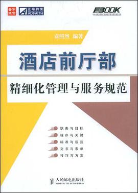 酒店前厅部精细化管理与服务规范 pdf epub mobi 电子书 下载