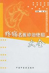 疼痛名医诊治绝招大全 pdf epub mobi 电子书 下载