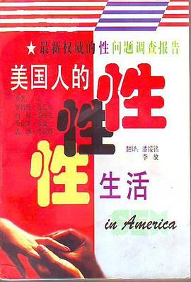 美国人的性生活 pdf epub mobi 电子书 下载